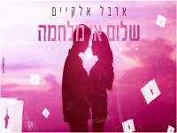 ארבל אלקיים בקאבר מחודש - "שלום או מלחמה"