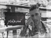 שלום קדושים בקאבר מחודש - "לבבות מפלסטיק"