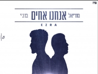 מני ומוריאל עזרא בדואט מחודש - "אנחנו אחים"