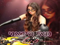 מאי היגאני בסינגל חדש - "פייט"