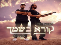 אפיק ודור בדואט - "קורא בשמך"