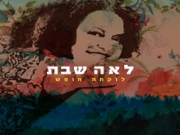 לאה שבת בסינגל חדש - "לוקחת חופש"