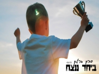 דורון בראון בסינגל חדש - "ביחד ננצח"