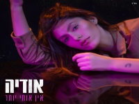 אודיה בגרסת הסקיצה - "אין אותי יותר"