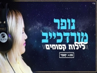 נופר מורדכייב בקאבר מחודש - "לילות קסומים"