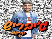 קריזמו בסינגל חדש - "ג'יבריש"