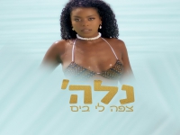 נלה' פורצת בסינגל בכורה - "צפה לי בים"