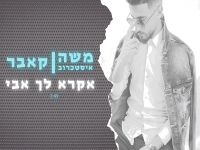 משה איסטכרוב בקאבר מחודש - "אקרא לך אבי"