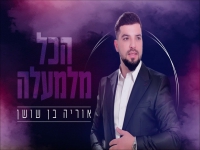 אוריה בן שושן בקאבר מחודש - "הכל מלמעלה"