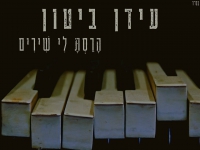 עידן ביטון בקאבר מחודש - "הרסת לי שירים"