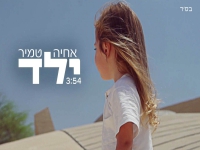 אחיה טמיר בבלדה מרגשת - "ילד"