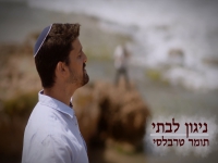 תומר טרבלסי בסינגל חדש - "ניגון לבתי"