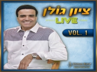 ציון גולן באלבום הופעה - "Live Vol 1"