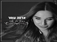 אדווה עומר בקאבר מחודש - "ככה בלי שלום"
