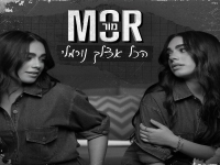 מור בסינגל חדש - "הכל אצלך נורמלי"