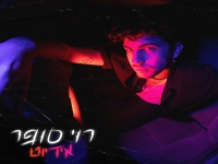 רוי סופר בסינגל חדש - "אידיוט"