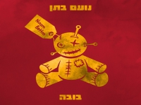 נועם בתן בסינגל חדש - "בובה"