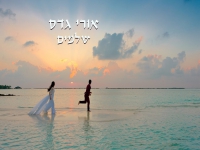 אורי גדס בקאבר מחודש - "שלמים"