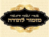 אודי ואורי דמארי בדואט - " מזמור לתודה"
