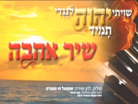 שמואל חי מעודה בסינגל חדש - "שיר אהבה"