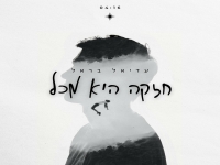 עדיאל בראל בבלדה מרגשת - "חזקה היא מכל"
