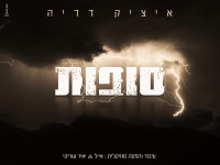 איציק דדיה בסינגל חדש - "סופות"