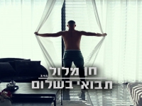 חן מלול פורץ בבלדה מרגשת - "תבואי בשלום"