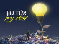 אלדד כהן בבלדה מרגשת - "עכשיו נרים"
