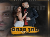 מתן פנחס ודודי ויזגן בסינגל חדש - "תגידי"