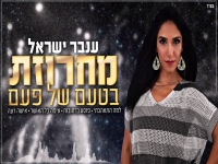 ענבר ישראל במחרוזת נשמה - "מחרוזת בטעם של פעם"