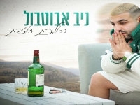 ניב אבוטבול בבלדה מרגשת - "הולכת חוזרת"