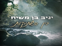 יניב בן משיח בבלדה מרגשת - "בין השתיקות"