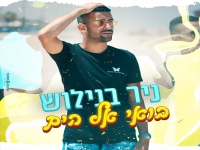 ניר בנילוש שר ג'ורג' בר - "בואי אל הים"