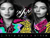 אודיה ונועה קירל בדואט - "מאמי"