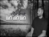 אוראל מנצור בקאבר מחודש - "לאט לאט לאט"