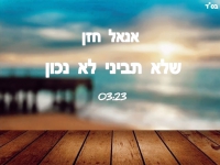 אנאל חזן בקאבר מחודש - "שלא תביני לא נכון"