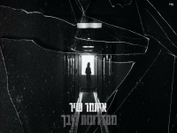 איתמר שיר בקאבר מחודש - "מסדרונות ליבך"