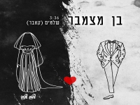 בן מצמבר בקאבר מחודש - "שלמים"