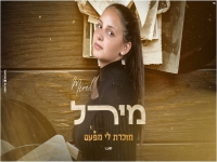 מירל בקאבר מחודש - "מוכרת לי מפעם"