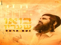 נעם הראל בסינגל חדש - "בואו שעריו"
