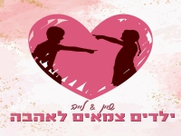 שיין ולייה טרבלסי בדואט - "ילדים צמאים לאהבה"
