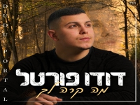 דודו פורטל בקאבר מחודש - "מה קרה לך"