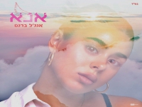 אנג'ל ברנס בבלדה מרגשת - "אנא"