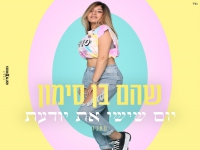 שהם בן סימון בקאבר מחודש - "יום שישי את יודעת"