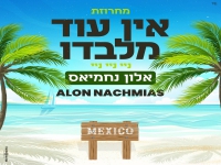 אלון נחמיאס בחפלה - "מחרוזת אין עוד מלבדו 2022"