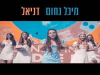 מיכל נחום בסינגל חדש - "דניאל"