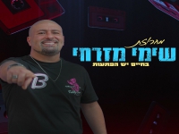 שימי מזרחי בחפלה - "מחרוזת בחיים יש הפתעות 2022"