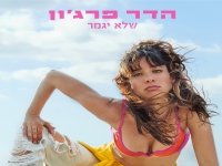 הדר פרג'ון בסינגל חדש - "שלא יגמר"