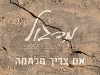 מרגלית צנעני (מרגול) בבלדה מרגשת - "אם צריך מלחמה"