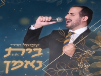 שמואל הררי בסינגל קצבי - "בית נאמן"